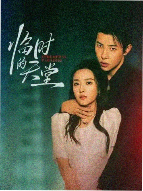 长夜将明电视剧封面